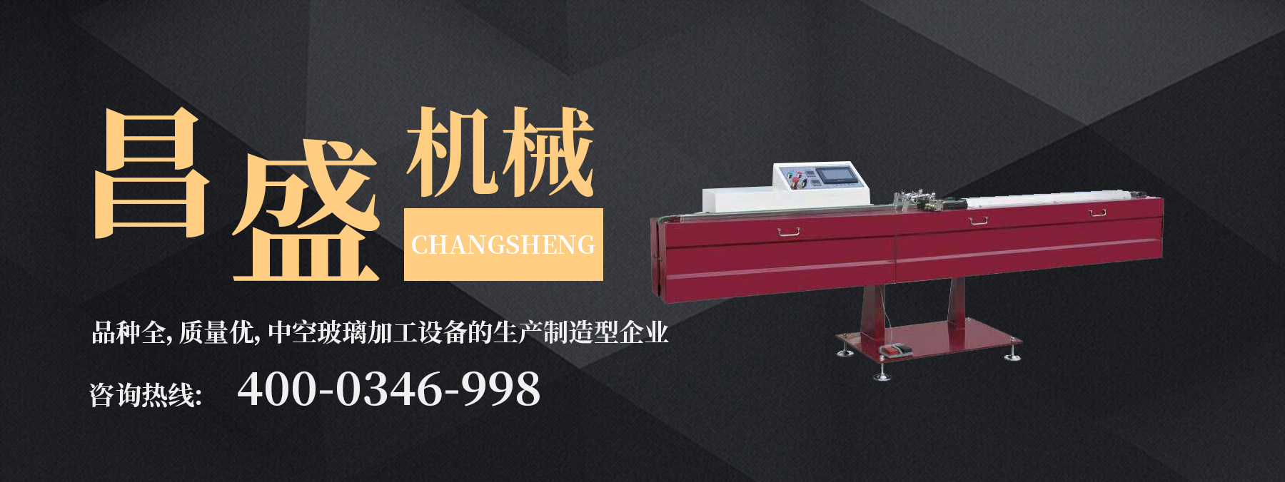 中空玻璃丁基膠涂布機在打膠中斷膠是怎么回事？如何避免